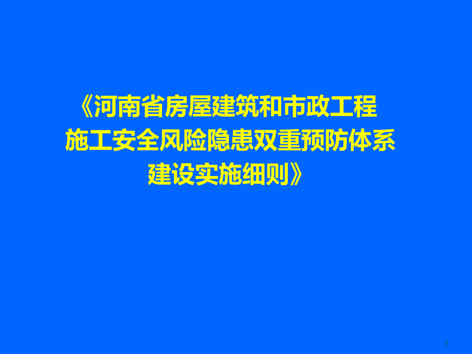 《河南省房屋建筑和市政工程施工安全风险隐患双重预课件.ppt_第1页