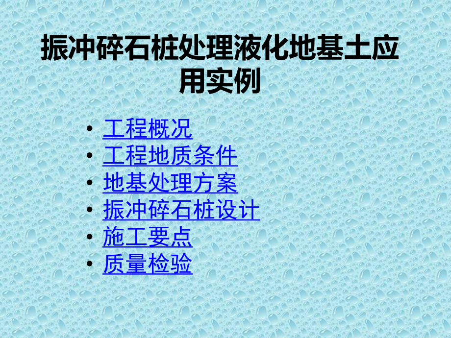 振冲碎石桩资料课件.ppt_第1页