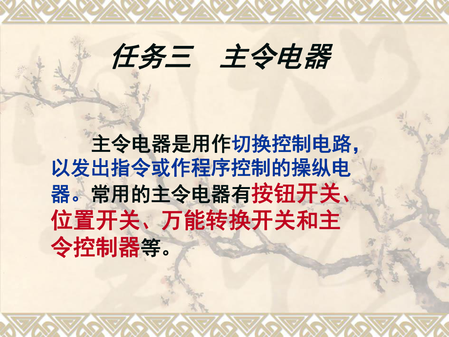 主令电器(课用).课件.ppt_第1页