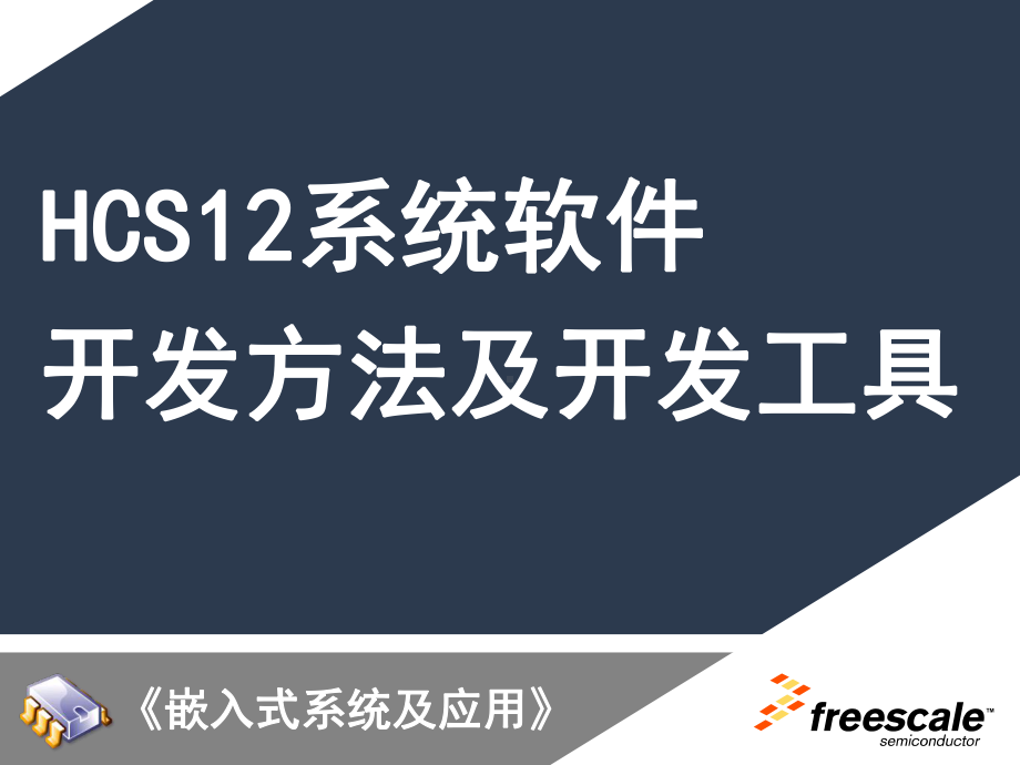 嵌入式-第4章-HCS12系统软件开发方法及开课件.ppt_第1页