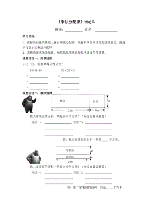 南京力学苏教版四年级数学下册《乘法分配律》活动单（公开课）.doc