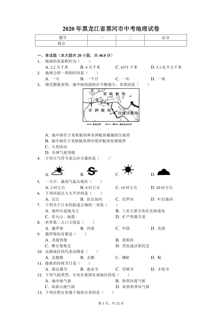 2020年黑龙江省黑河市中考地理试卷.doc_第1页