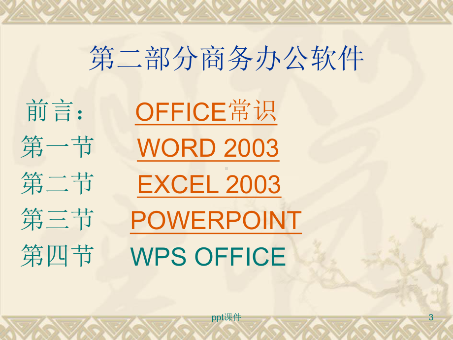 电脑基础操作+OFFICE办公软件教程-ppt课件.ppt_第3页