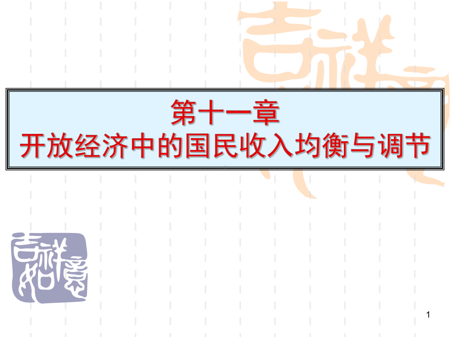 梁小民《西方经济学基础教程(第三版)》第11章教课件.ppt_第1页