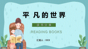 专题课件卡通清新风平凡的世界读书分享PPT模板.pptx