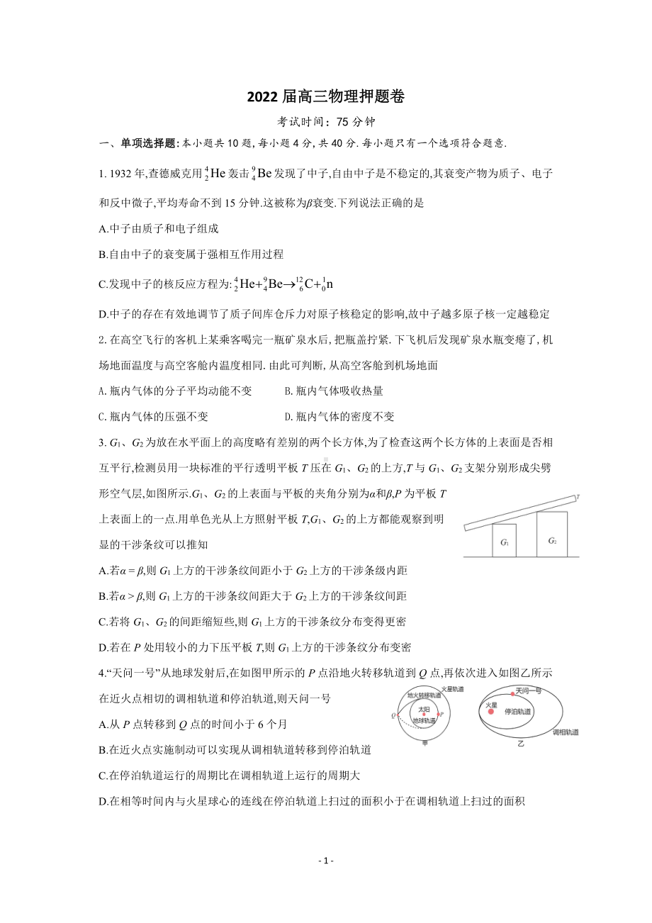 2022届江苏省南通市海安、南京外国语、金陵高三物理押题卷.pdf_第1页