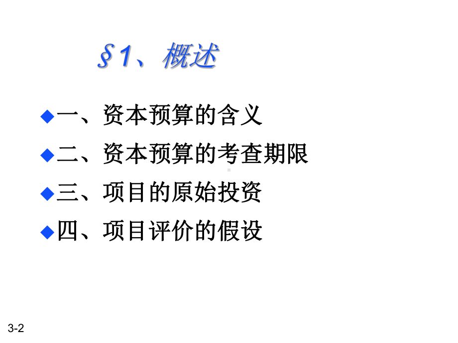 第八章资本预算课件.ppt_第2页