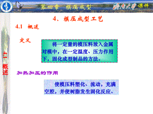 模压成型工艺资料课件.ppt