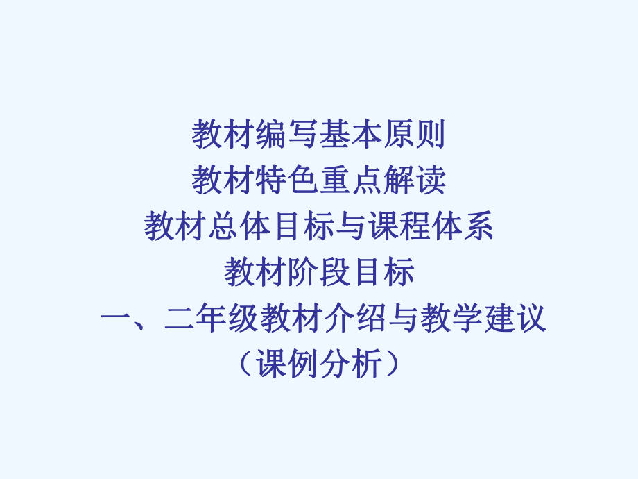 人教版英语一起教材分析课件.ppt_第2页