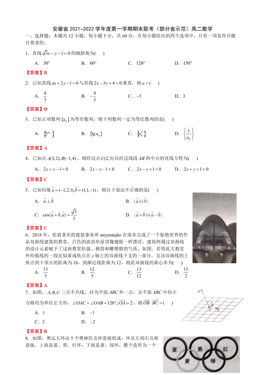 2021-2022年安徽省部分省示范高中高二上学期期末联考 数学 试题（含解析）.doc_第1页