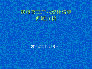 我市第三产业统计核算问题分析讲解课件.ppt