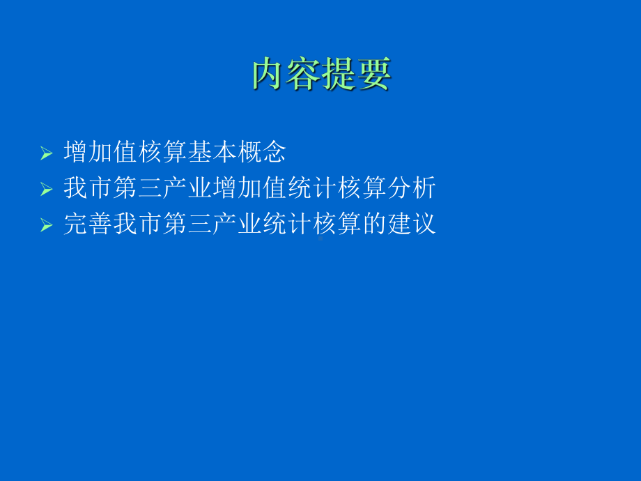 我市第三产业统计核算问题分析讲解课件.ppt_第2页