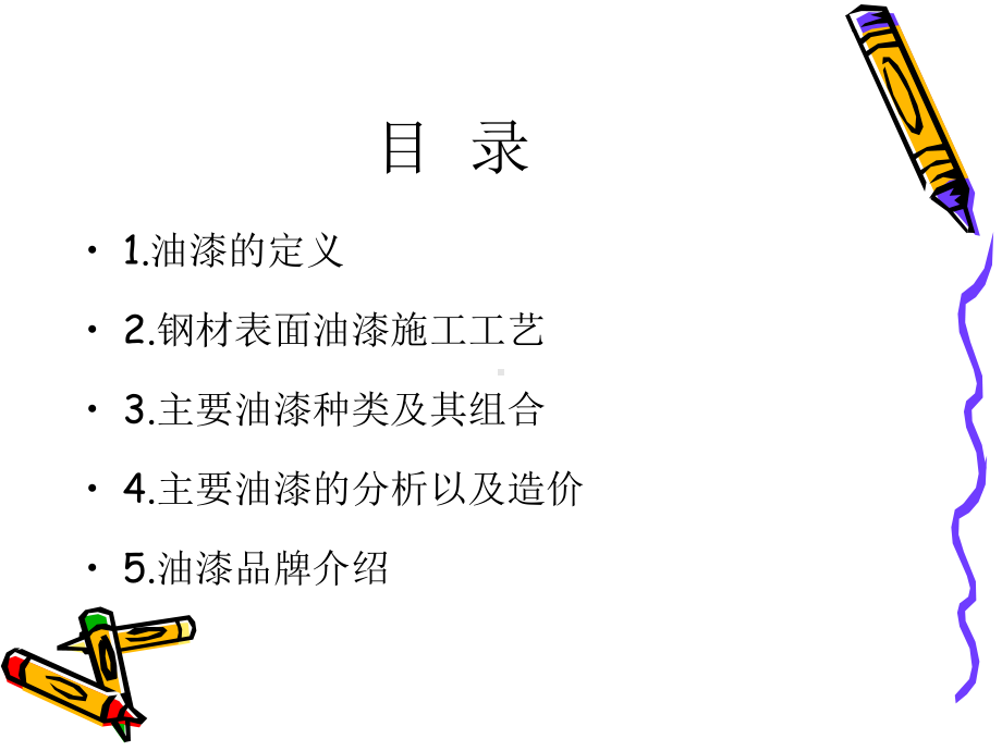 金属面油漆及造价课件.ppt_第2页