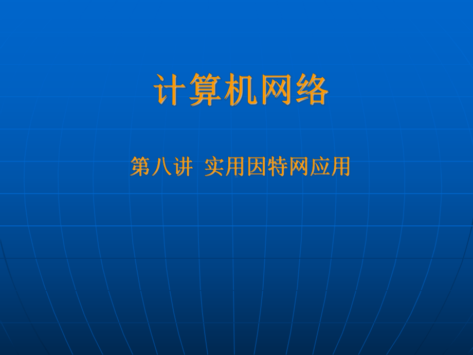 网络与分布式系统实用因特网应用课件.ppt_第1页