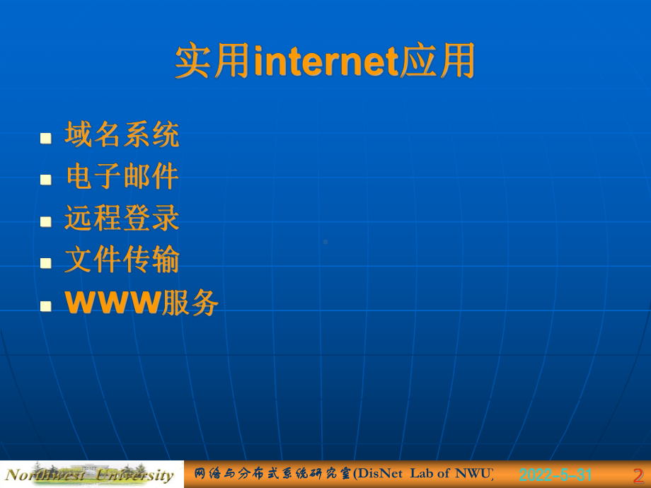 网络与分布式系统实用因特网应用课件.ppt_第2页