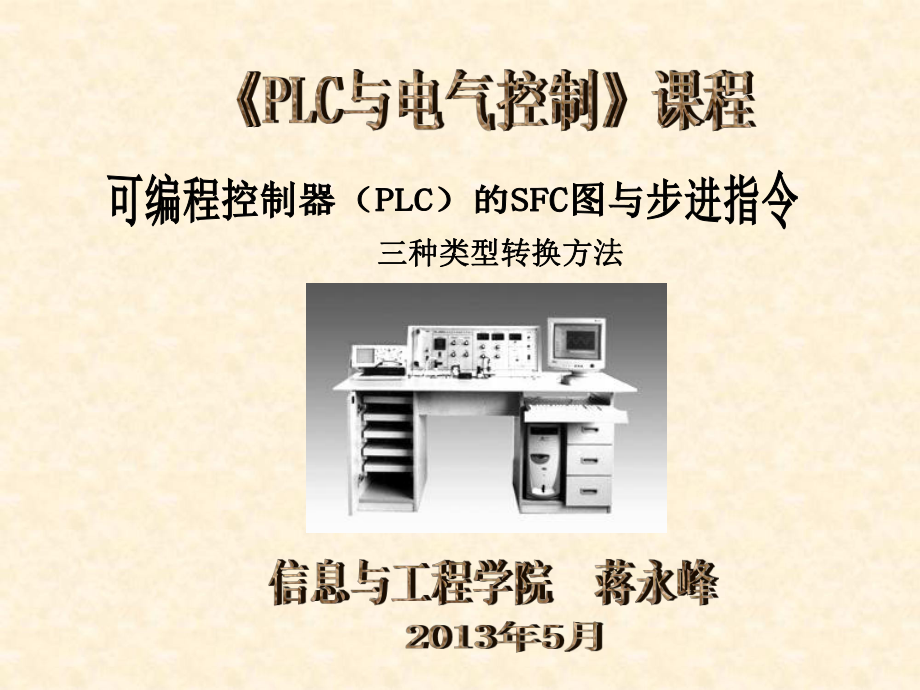 电气控制与PLC(步进三种写法)5.15.课件.ppt_第1页