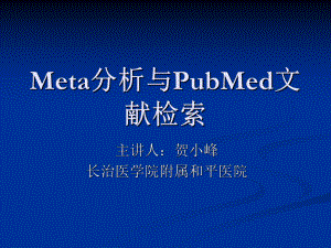 Meta分析与PubMed文献检索课件.ppt