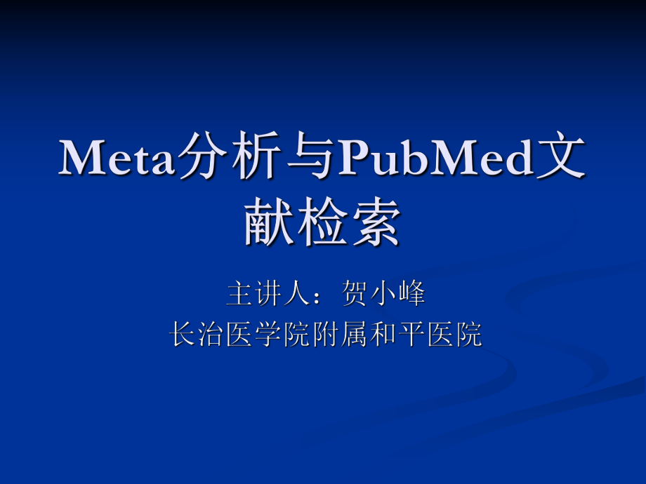 Meta分析与PubMed文献检索课件.ppt_第1页