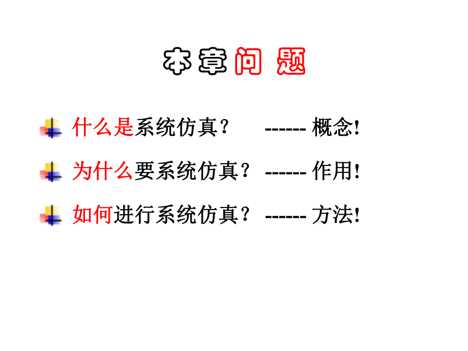 系统仿真方法讲解课件.ppt_第2页