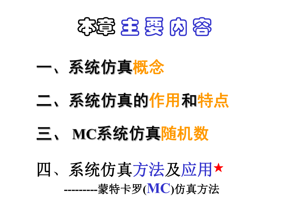 系统仿真方法讲解课件.ppt_第3页