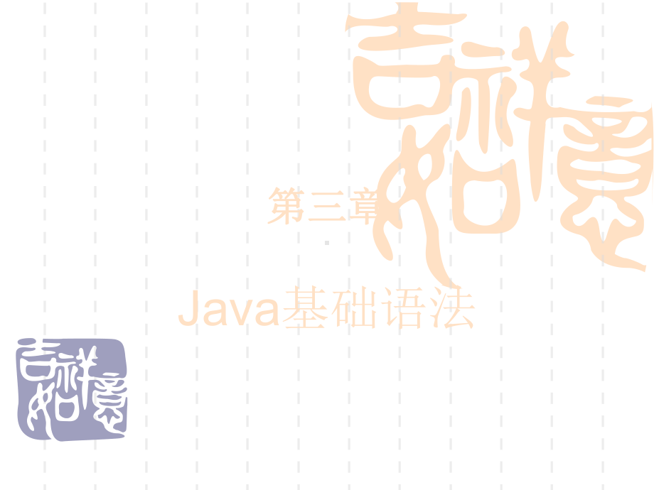 第三章java基础语法课件.ppt_第1页