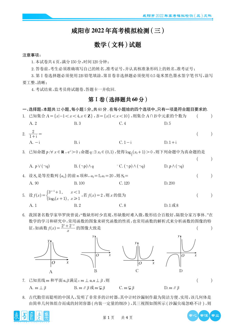 2022高考数学模拟卷2022届咸阳市高三三模文科数学试卷pdf