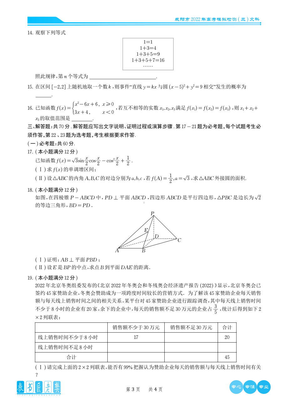 （2022高考数学模拟卷）2022届咸阳市高三三模文科数学试卷 .pdf_第3页