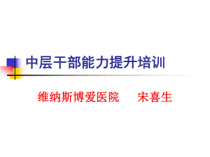 中层管理干部管理培训课件.ppt