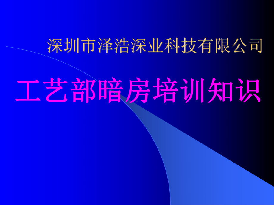 暗房基础知识培训教材课件.ppt_第1页