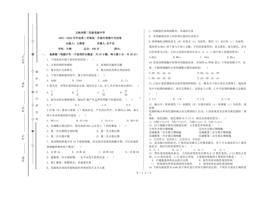 青海省玉树藏族自治州第二民族高级2021-2022学年高一下学期期中生物试题.pdf_第1页