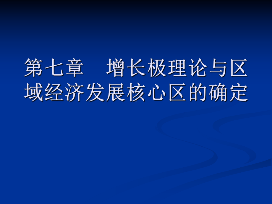 第七章-增长极理论与区域经济发展核心区域的确定重课件.ppt_第1页