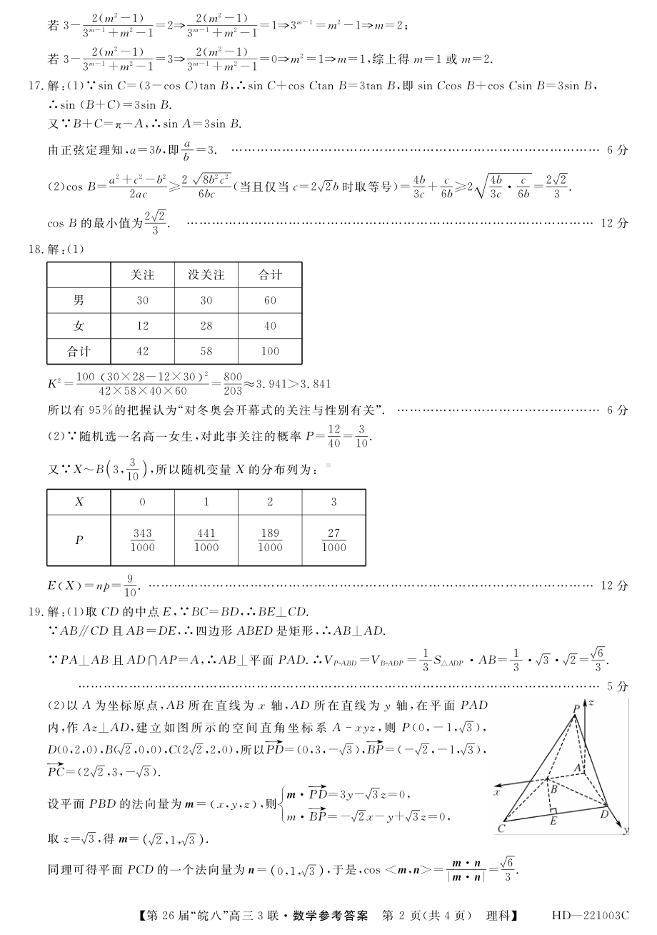 （2022高考数学模拟卷）安徽省皖南八校第三次联考2022届高三理科数学 答案.pdf_第2页