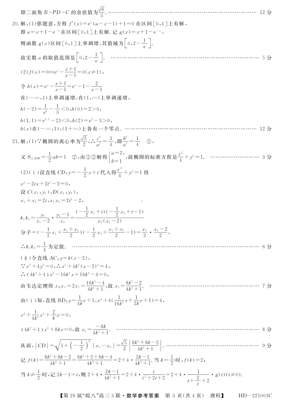 （2022高考数学模拟卷）安徽省皖南八校第三次联考2022届高三理科数学 答案.pdf_第3页