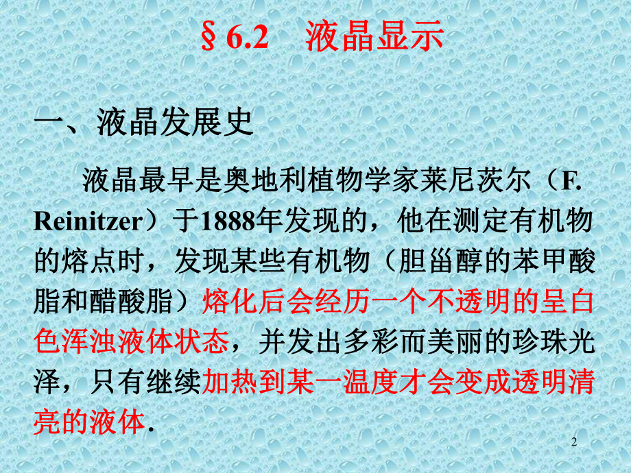 液晶材料与TFT-LCD.课件.ppt_第2页