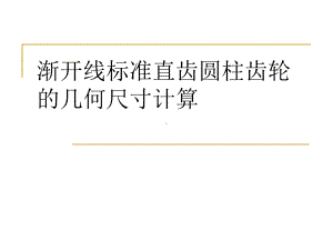 标准直齿圆柱齿轮几何尺寸计算.课件.ppt