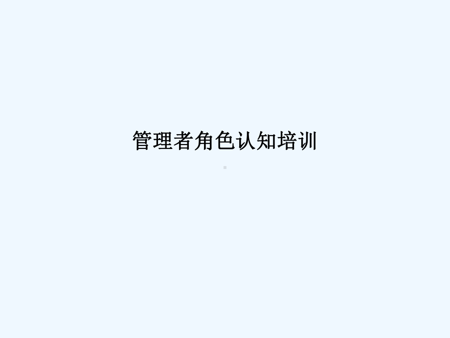 管理者角色认知培训课件.pptx_第1页