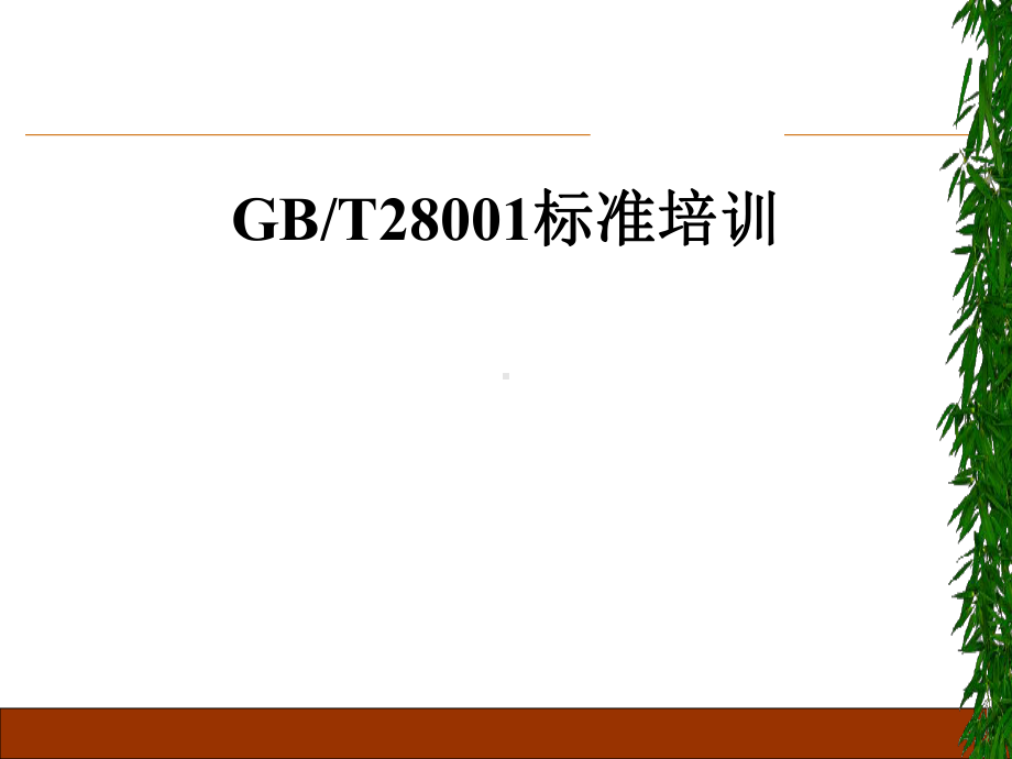 GB／T28001标准培训课件.ppt_第1页