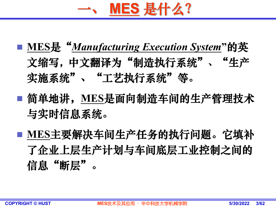 MES技术及其应用-2概论解析课件.ppt_第3页