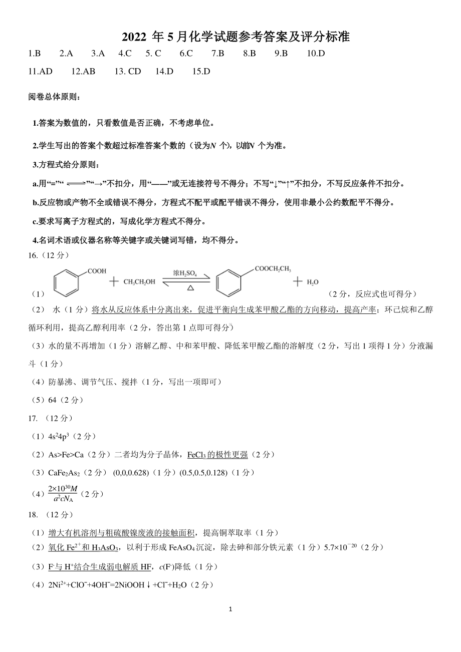 山东省济南市2022届高三下学期高考模拟（三模）化学试题 答案.pdf_第1页