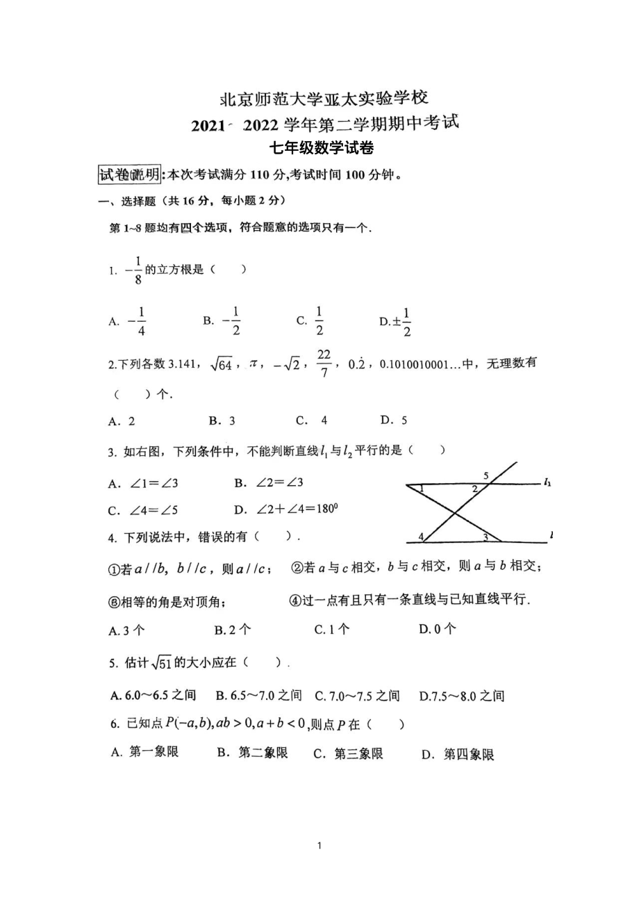 北京市北京师范大学亚太实验2021~2022学年七年级下学期期中数学试卷.pdf_第1页