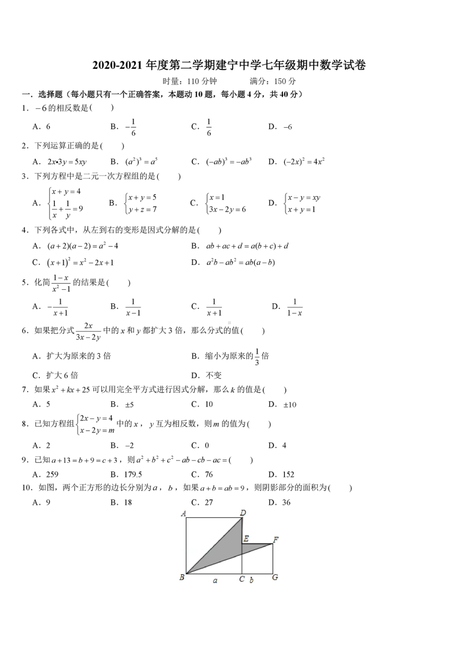 湖南省株洲市建宁2020-2021学年七年级下学期期中考试 数学试卷.pdf_第1页