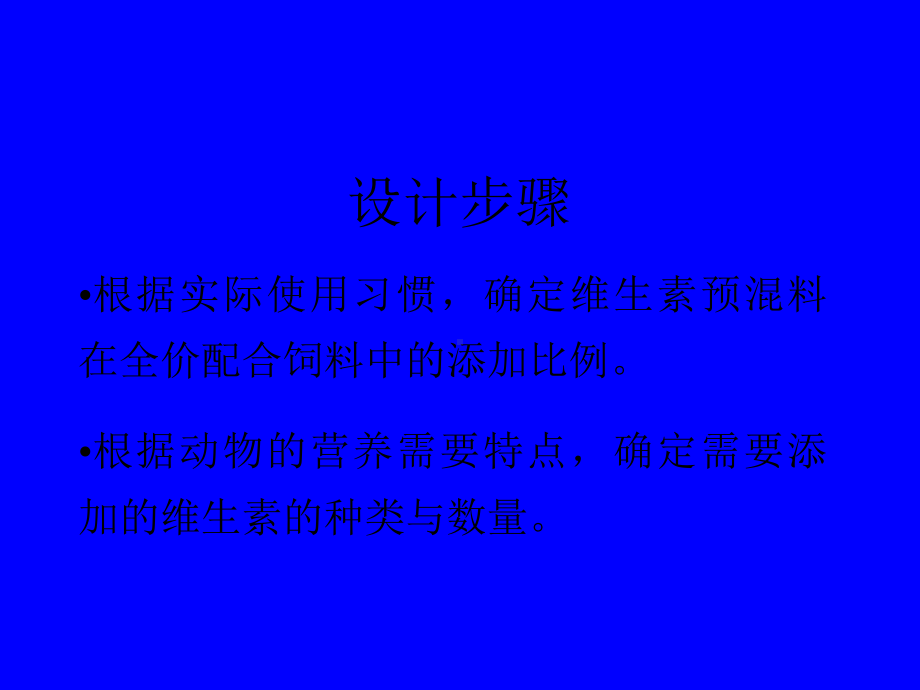 各种预混料配方设计技术课件.ppt_第3页