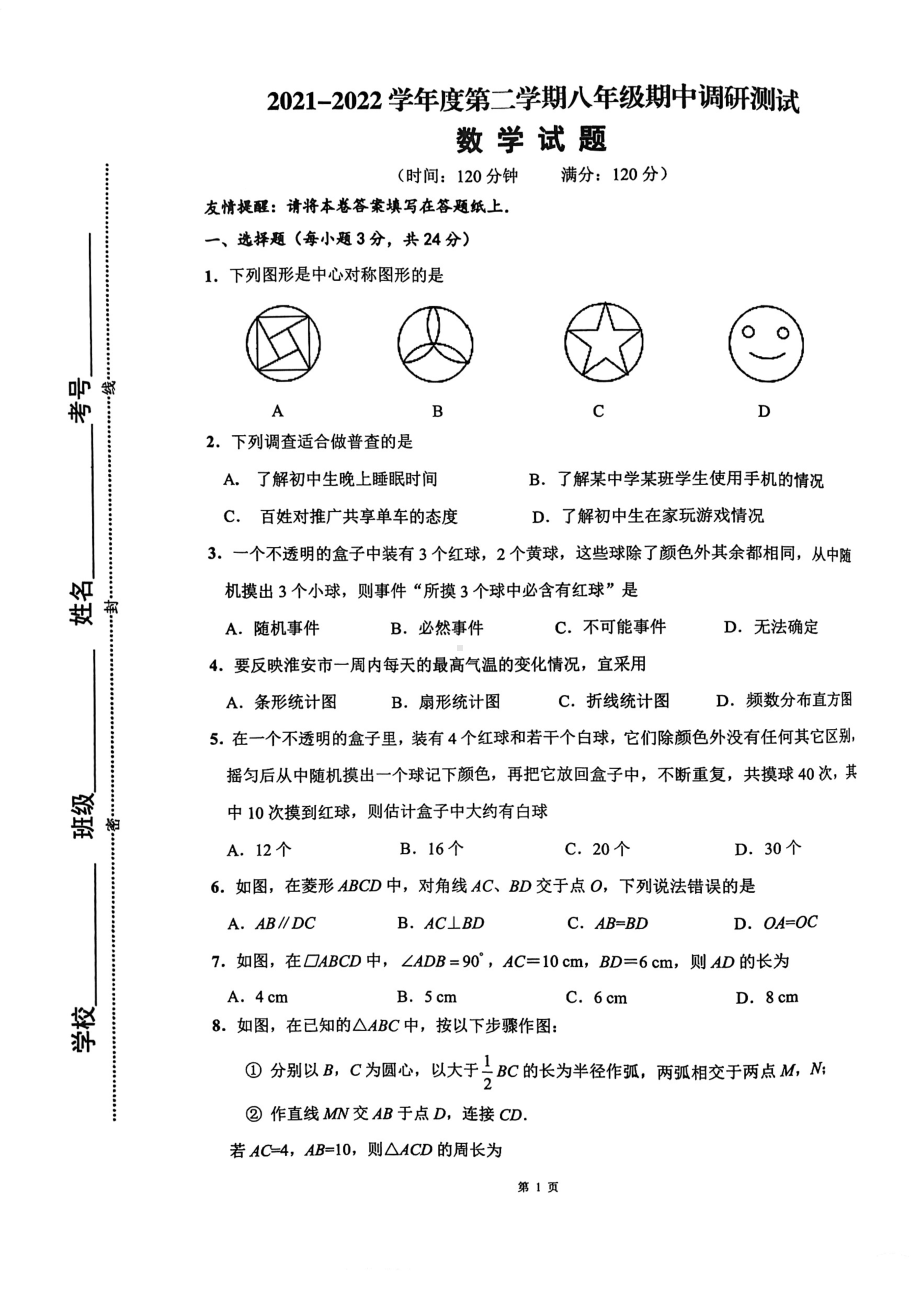 江苏省淮安市淮阴区2021-2022学年八年级下学期期中调研测试数学试题.pdf_第1页