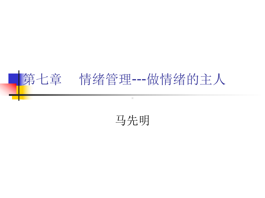 情绪管理(做情绪的主人)课件.ppt_第2页