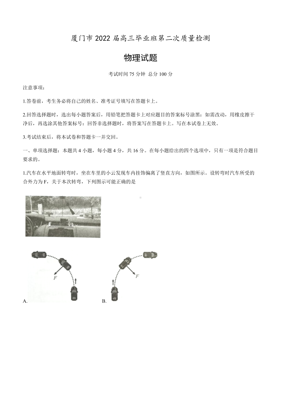 福建省厦门市2022届高三下学期3月第二次质量检测（二模） 物理 试题（含解析）.docx_第1页