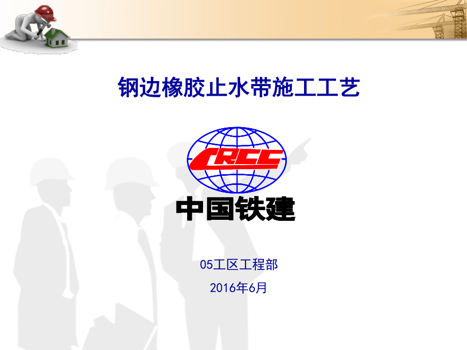 钢边橡胶止水带安装方法课件.ppt_第1页