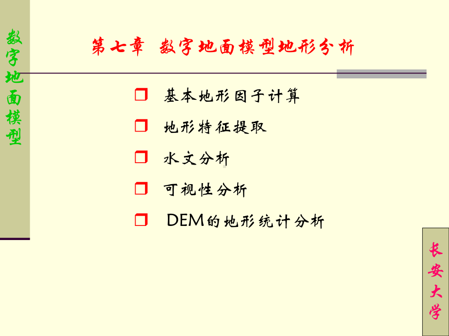 数字地面模型地形分析课件.ppt_第2页