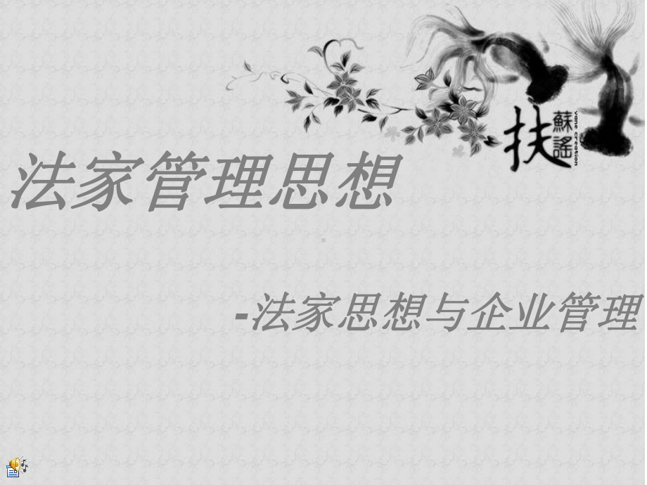 法家思想与企业管理课件.ppt_第2页