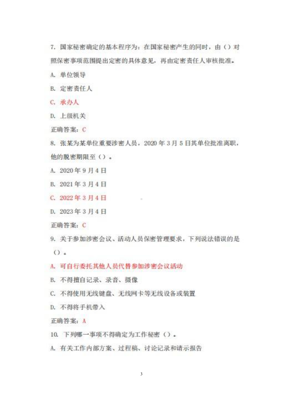 2022年保密教育线上培训考试全新试题库+答案+100分.pdf_第3页