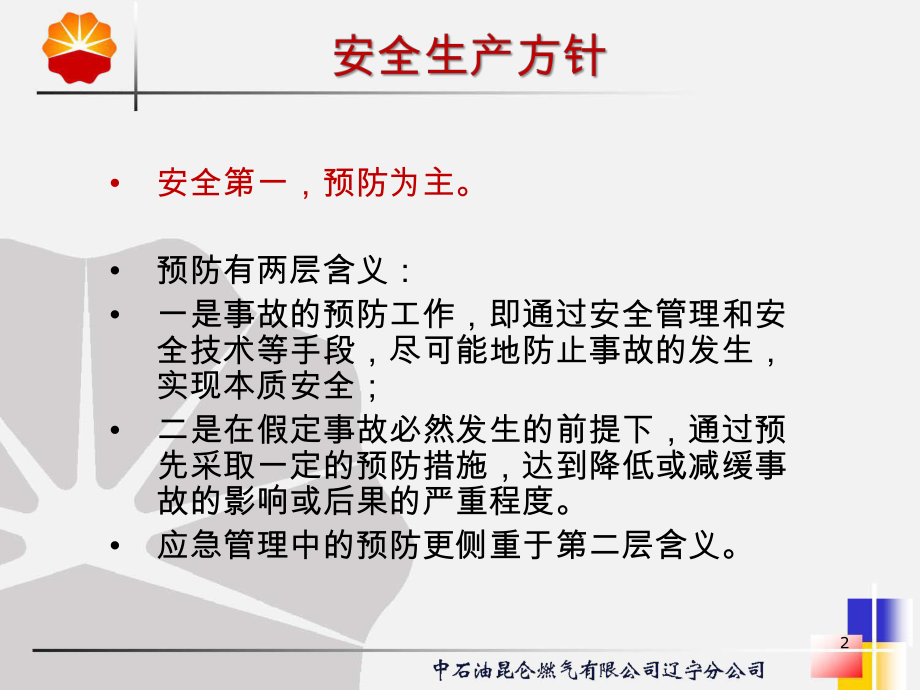 应急管理经验分享教材课件.ppt_第2页